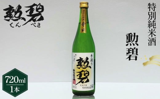 勲碧 特別純米酒(720ml×1本) / お酒 日本酒 酒 地酒 乾杯 ギフト プレゼント アルコール お祝い 純米 4合 旨辛口 特産品 愛知県 No.175愛知県江南市7000酒・アルコール日本酒