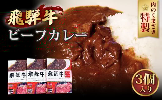 肉のくまざき特製飛騨牛ビーフカレー3個セット660g / 飛騨牛 牛肉 人気 おすすめ カレー 贅沢 簡単調理 ビーフカレー  レトルトカレー 本格 愛知県 No.193愛知県江南市11000鍋セット・総菜・加