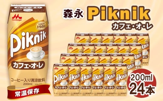 森永 ピクニック カフェ・オ・レ 200ml×24本 森永乳業 / 紙パック ジュース 清涼飲料 常温保存 セット 子供 こども ジャストサイズ プリズマパック 飲みやすい カフェオレ 甘い コーヒー 珈