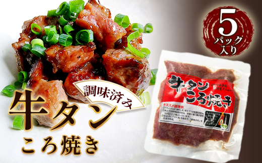 牛タンころ焼き 100g×5パック / おつまみ 味付き 食べやすい 大きさ 柔らかい 牛タン 焼き肉 BBQ 小分け 調味済 手間なし 簡単調理 牛肉 肉 愛知県 No.202愛知県江南市5000肉牛肉