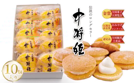 中将姫 10個入り / 和菓子 和スイーツ 贈り物 ギフト お土産品 手作り 菓子 スイーツ デザート 愛知県 No.208愛知県江南市13000菓子・スイーツその他 洋菓子