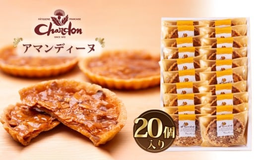 アマンディーヌ詰合せ 20個入り / 洋菓子 焼菓子 奉納品 ギフト 贈り物  アーモンド 香ばしい キャラメル 菓子 スイーツ デザート 愛知県 No.221愛知県江南市20000菓子・スイーツその他 洋菓