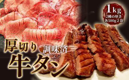 仙台風厚切り牛タンスリットセット 1kg / 厚ぎり 柔らかい 味付き焼肉 BBQ バーベキュー キャンプ アウトドア スライス スリット 牛タン 焼き肉 調味済 手間なし 簡単調理 牛肉 肉 愛知県 No