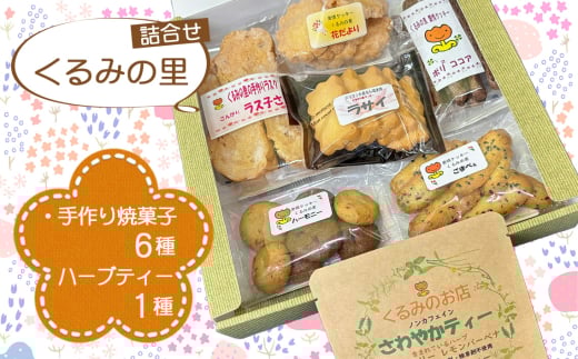 くるみの里詰め合わせセット(手作り焼菓子6種類+ハーブティー1種類) / お菓子 焼き菓子 紅茶 手作り おやつ スイーツ ティータイム 国産ハーブ 癒し てづくり 愛知県 No.228愛知県江南市