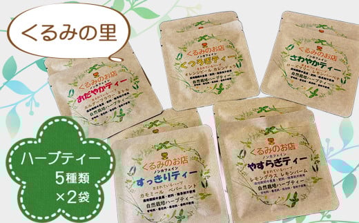 くるみの里ハーブティーセット5種類×2袋 / ハーブティー ティーバッグ ノンカフェイン 自家栽培 ティータイム 国産ハーブ 癒し オリジナル 愛知県 No.229愛知県江南市10000お茶・飲料お茶