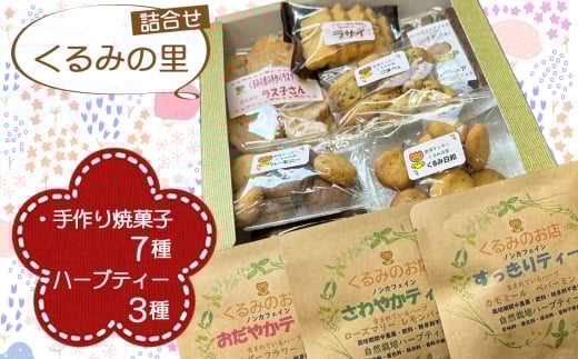 くるみの里詰め合わせセット(手作り焼菓子7種類+ハーブティー3種類) / ハーブティー ティーバッグ 焼き菓子 手作り ノンカフェイン 自家栽培 おやつ スイーツ ティータイム 国産ハー