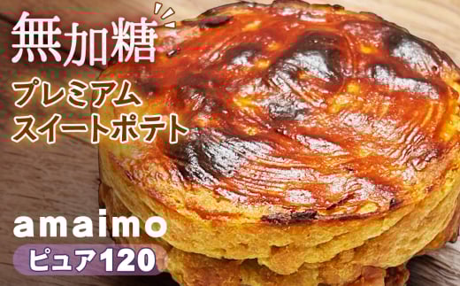 無加糖プレミアムスイートポテト『amaimo・ピュア120』 / お菓子 洋菓子 スイーツ さつまいも サツマイモ 芋 べにはるか 紅はるか 熟成 芋感 風味 甘味 シュガーレス ノンシュガー グルテン