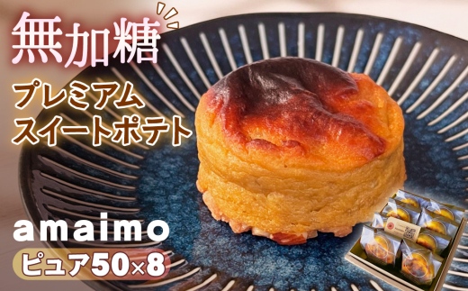 無加糖プレミアムスイートポテト『amaimo・ピュア50×8』 / お菓子 洋菓子 スイーツ さつまいも サツマイモ 芋 べにはるか 紅はるか 熟成 芋感 風味 甘味 シュガーレス ノンシュガー グルテン