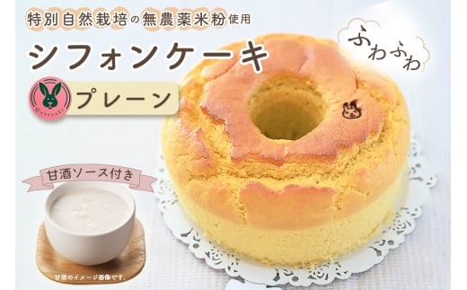 特別自然栽培無農薬米粉のホールシフォンケーキ「プレーン」 / スイーツ デザート おやつ 焼菓子 お菓子 洋菓子 こめこ ホールケーキ 独自ブレンド 低糖質 低カロリー 低GI 甘酒トッピン