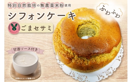 特別自然栽培無農薬米粉のホールシフォンケーキ「ごまセサミ」 / スイーツ デザート おやつ 焼菓子 お菓子 洋菓子 こめこ ホールケーキ 独自ブレンド 低糖質 低カロリー 低GI 甘酒トッピ