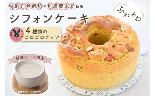 特別自然栽培無農薬米粉のホールシフォンケーキ「4種類のゴロゴロナッツ」 / スイーツ デザート おやつ 焼菓子 お菓子 洋菓子 こめこ ホールケーキ 独自ブレンド 低糖質 低カロリー 低GI