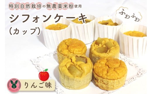 特別自然栽培無農薬米粉のカップシフォンケーキ「りんご」 / スイーツ デザート おやつ 焼菓子 お菓子 洋菓子 こめこ カップケーキ 独自ブレンド 低糖質 低カロリー 低GI 愛知県 No.243愛知