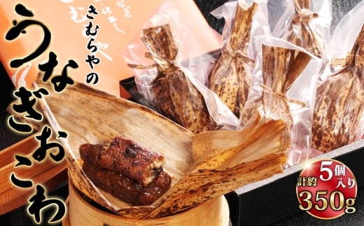 うなぎおこわ 5個セット / 鰻 ウナギ オコワ もちもち 食べ応え 愛知県 No.245愛知県江南市20000鍋セット・総菜・加工食品総菜