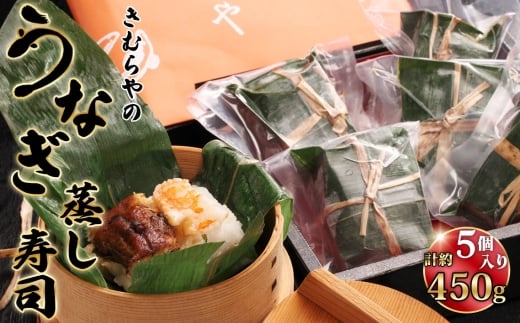 うなぎ蒸し寿司 5個セット / 鰻 ウナギ 海老の蒸し寿司 うなぎの蒸し寿司 異なる味わい 食べ比べ 愛知県 No.247愛知県江南市22000鍋セット・総菜・加工食品総菜