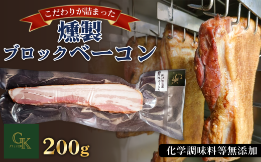 【化学調味料等無添加】岩塩だけで仕上げた燻製ブロックベーコン 1本 / 肉加工品 豚 豚肉 ポーク 岩塩 アンデス紅塩 酒の肴 つまみ くんせい 無化調 ベーコン グリュン江南 添加物不使用