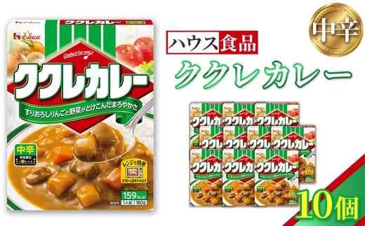 ハウス ククレカレー 中辛 10個 レトルト食品 レンジ対応商品 / レトルトカレー カレー ハウス食品 レンジ お湯 湯煎 湯せん 時短 簡単 簡単調理 防災 防災食 長期保存 非常食 ローリ