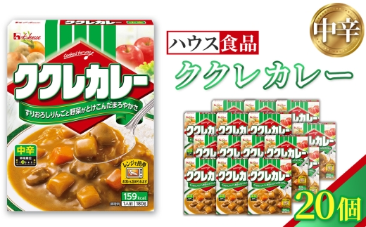 ハウス ククレカレー 中辛 20個 レトルト食品 レンジ対応商品 / レトルトカレー カレー ハウス食品 レンジ お湯 湯煎 湯せん 時短 簡単 簡単調理 防災 防災食 長期保存 非常食 ローリ