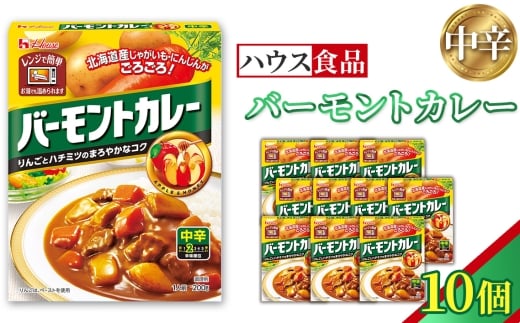 バーモントカレー 中辛 10個 レトルト食品 レンジ対応商品 / レトルトカレー カレー ハウス食品 レンジ お湯 湯煎 湯せん 時短 簡単 簡単調理 防災 防災食 長期保存 非常食 ローリング