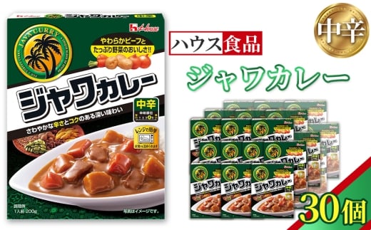 ハウス レトルトジャワカレー 中辛 30個 レトルト食品 レンジ対応商品 / レトルトカレー カレー ハウス食品 レンジ お湯 湯煎 湯せん 時短 簡単 簡単調理 防災 防災食 長期保存 非常
