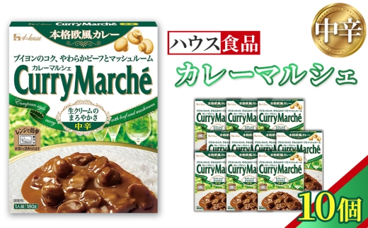 カレーマルシェ 中辛 10個 レトルト食品 レンジ対応商品 / レトルトカレー カレー ハウス食品 レンジ お湯 湯煎 湯せん 時短 簡単 簡単調理 防災 防災食 長期保存 非常食 ローリングス