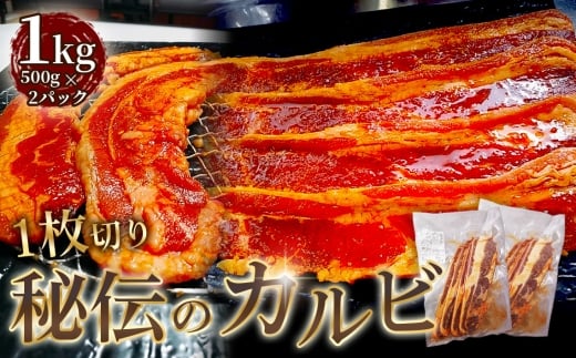 1枚 秘伝のカルビ 1kg / 牛肉 牛 牛バラ 味付き 厚切り スリット加工 柔かい おつまみ おかず 惣菜 時短 便利 簡単 おいしい 秘伝のタレ 愛知県 No.274愛知県江南市10000肉牛肉