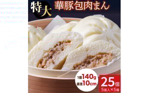レンジで簡単♪ 大きなふんわり肉まん25個セット【東葛食品】千葉県鎌ケ谷市16000肉その他 肉
