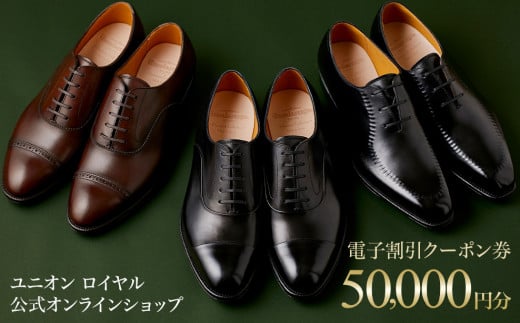 【50000円分】ユニオンロイヤル公式オンラインショップで利用できる電子割引クーポン券※対象モデル限定※千葉県鎌ケ谷市184000衣類・装飾品・工芸品靴・履物