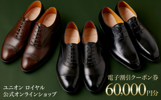 【60000円分】ユニオンロイヤル公式オンラインショップで利用できる電子割引クーポン券※対象モデル限定※千葉県鎌ケ谷市220000衣類・装飾品・工芸品靴・履物