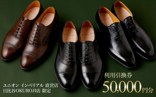 【50,000円分】直営店(日比谷OKUROJI店)のみで利用できるご利用引換券※対象モデル限定※千葉県鎌ケ谷市184000衣類・装飾品・工芸品靴・履物