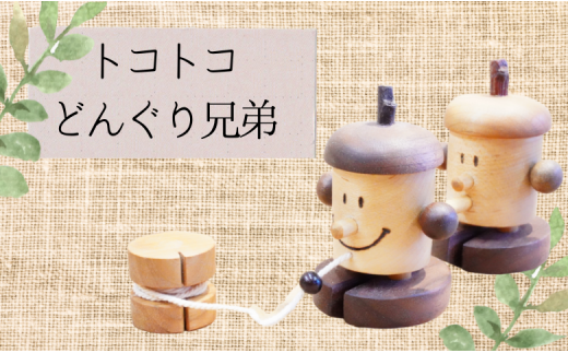 【木工スタジオ・タケモク】トコトコどんぐり兄弟千葉県鎌ケ谷市49000衣類・装飾品・工芸品その他 装飾品・工芸品