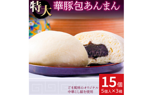 上品でやさしいごま風味 あんまん15個セット【東葛食品】千葉県鎌ケ谷市11000菓子・スイーツ饅頭・羊羹・大福