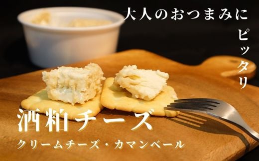 【トフコ】クリームチーズ&カマンベールの粕漬け (2種類&計840g)千葉県鎌ケ谷市15000卵・乳製品チーズ