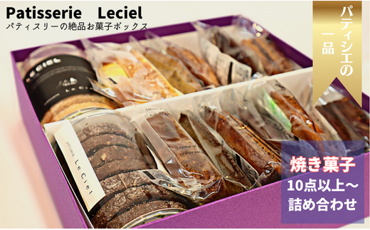 【プレミアム】洋菓子屋の本格焼き菓子ボックス(クッキーやマドレーヌ入り)\家庭用から女子会まで!お土産やプレゼントにも丁度よい食べきりサイズ/千葉県鎌ケ谷市23000菓子・スイ