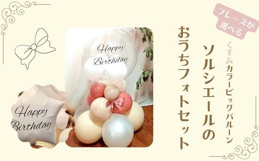 【PetiteSorciere】【5.祝OPEN】ソルシエールのおうちフォトセット 〜選べるフレーズ・名入れ〜《くすみピンク》バルーン千葉県鎌ケ谷市37000衣類・装飾品・工芸品その他 装飾品・工芸品