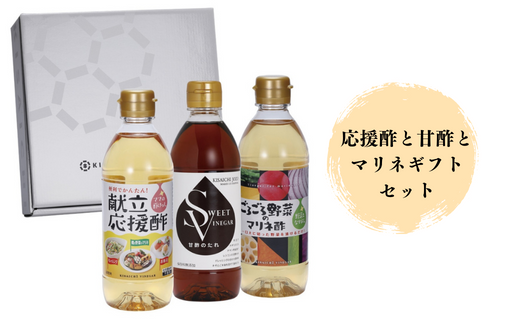 【私市醸造(キサイチ醸造)】【調味酢3本セット】応援酢と甘酢とマリネギフトセット千葉県鎌ケ谷市10000調味料・油酢
