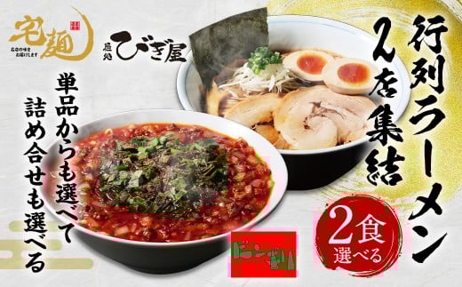麺処びぎ屋 醤油らーめん & ビンギリ タンタン麺 各2食セット 濃口醤油 ラーメン 6年連続 ミシュラン・ビブグルマン掲載店 辛い 自家製 ラー油 らーめん 鎌ケ谷市 千葉県  お取り寄せ 食