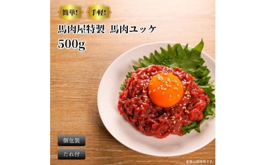 馬肉屋特製! 馬刺し桜ユッケ500g (50g x 10個) たれ付き千葉県鎌ケ谷市13000肉ジビエ