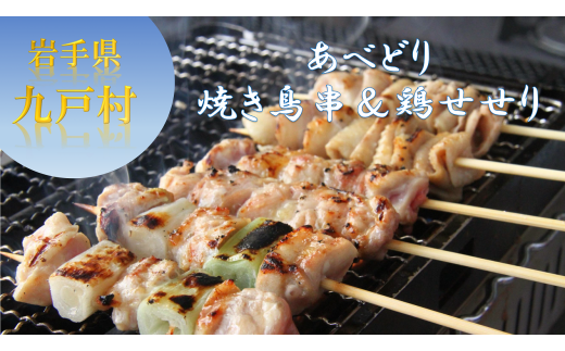 【あべどり】焼き鳥 5種×10本 せせり 300g《30日以内に出荷予定(土日祝除く)》 岩手県 九戸村 セット 焼鳥 鶏肉 やきとり 大容量 BBQ おつまみ ねぎま 皮 砂肝 小肉串 軟骨小肉岩手県九戸村14000