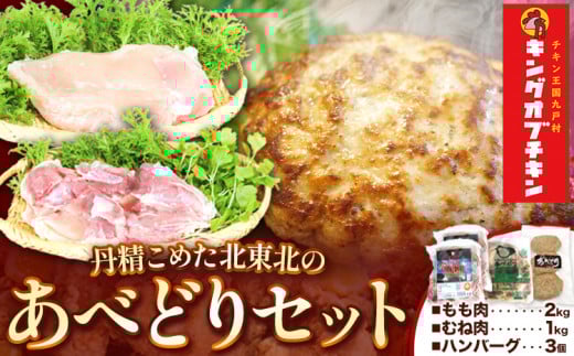 【あべどり】もも&むね&ハンバーグセット 株式会社阿部繁孝商店《30日以内に出荷予定(土日祝除く)》 岩手県 九戸村 鶏肉 チキン あべはんグループ もも肉 むね肉 ハンバーグ セット岩手