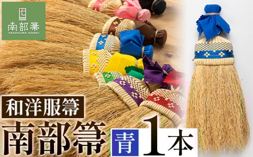 【南部箒】伝統工芸南部箒 和洋服帚 『青』 高倉工芸 ほうき 室内 ホウキ おしゃれ 玄関 掃除 掃除道具 お掃除グッズ《30日以内に出荷予定(土日祝除く)》岩手県九戸村65000衣類・装飾品・工