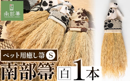 【南部箒】伝統工芸南部箒 ペット用癒し箒 Sサイズ 『白』 高倉工芸 ほうき 室内 ホウキ おしゃれ 玄関 掃除 掃除道具 お掃除グッズ《30日以内に出荷予定(土日祝除く)》岩手県九戸村52000衣