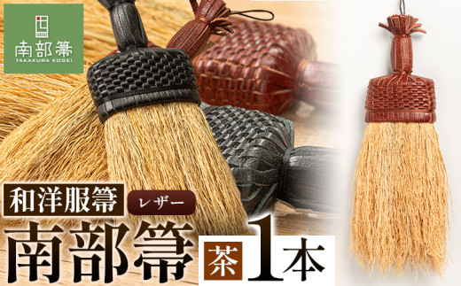 【南部箒】伝統工芸南部箒 和洋服箒 レザー『茶』 高倉工芸 ほうき 室内 ホウキ おしゃれ 玄関 掃除 掃除道具 お掃除グッズ《30日以内に出荷予定(土日祝除く)》岩手県九戸村78000衣類・装飾