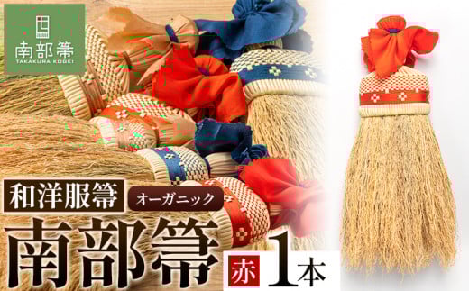 【南部箒】伝統工芸南部箒 和洋服箒 オーガニック『赤』 高倉工芸 ほうき 室内 ホウキ おしゃれ 玄関 掃除 掃除道具 お掃除グッズ《30日以内に出荷予定(土日祝除く)》岩手県九戸村90000衣類