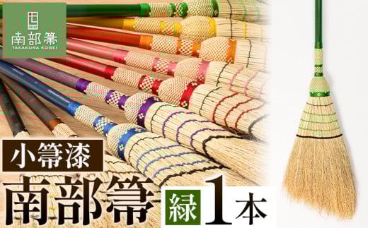 【南部箒】伝統工芸南部箒 小箒漆 『緑』 高倉工芸 ほうき 室内 ホウキ おしゃれ 玄関 掃除 掃除道具 お掃除グッズ《30日以内に出荷予定(土日祝除く)》岩手県九戸村143000衣類・装飾品・工芸