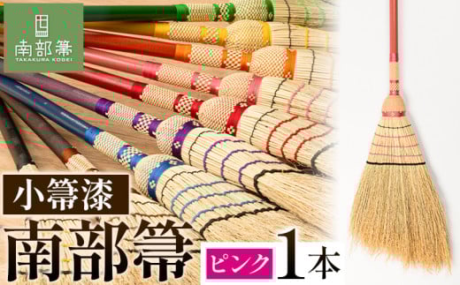 【南部箒】伝統工芸南部箒 小箒漆 『ピンク』 高倉工芸 ほうき 室内 ホウキ おしゃれ 玄関 掃除 掃除道具 お掃除グッズ《30日以内に出荷予定(土日祝除く)》岩手県九戸村143000衣類・装飾品・