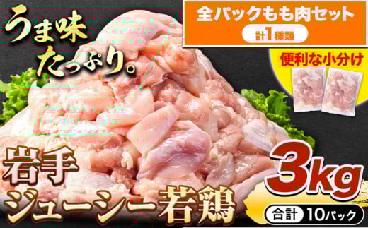 鶏肉 小分け 岩手ジューシー若鶏 全パック もも肉 セット 3kg《30日以内に出荷予定(土日祝除く)》 岩手県 九戸村 とり肉 からあげ岩手県九戸村12000肉鶏肉