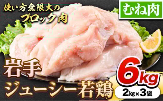 鶏肉 岩手 ジューシー 若鶏 むね ブロック 約6kg むね肉《30日以内に発送予定(土日祝除く)》岩手県 九戸村 とり肉 スモークチキン サラダチキン チキンカツ岩手県九戸村14000肉鶏肉