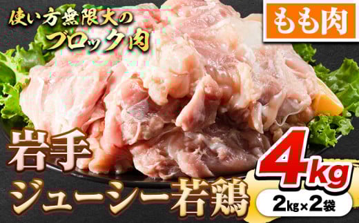 鶏肉 岩手 ジューシー 若鶏 もも ブロック 約4kg もも肉《30日以内に発送予定(土日祝除く)》岩手県 九戸村 とり肉 チキン南蛮 鶏肉ステーキ フライドチキン岩手県九戸村14000肉鶏肉