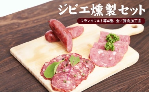 S027-001_天草ジビエの燻製セット熊本県天草市10000肉ジビエ