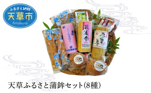 S032-002_天草ふるさと蒲鉾セット(8種)熊本県天草市13000魚介・海産物その他 魚介・海産物